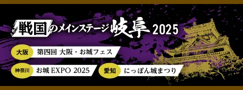 戦国のメインステージ岐阜2025