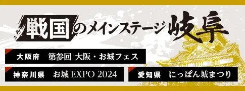 戦国のメインステージ岐阜