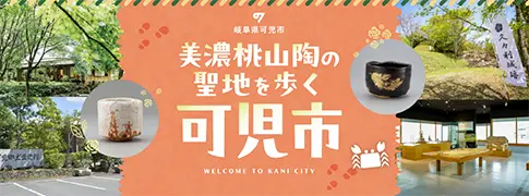 美濃桃山陶の聖地を歩く可児市