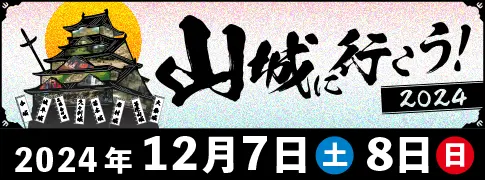 山城へ行こう！2024特設サイト