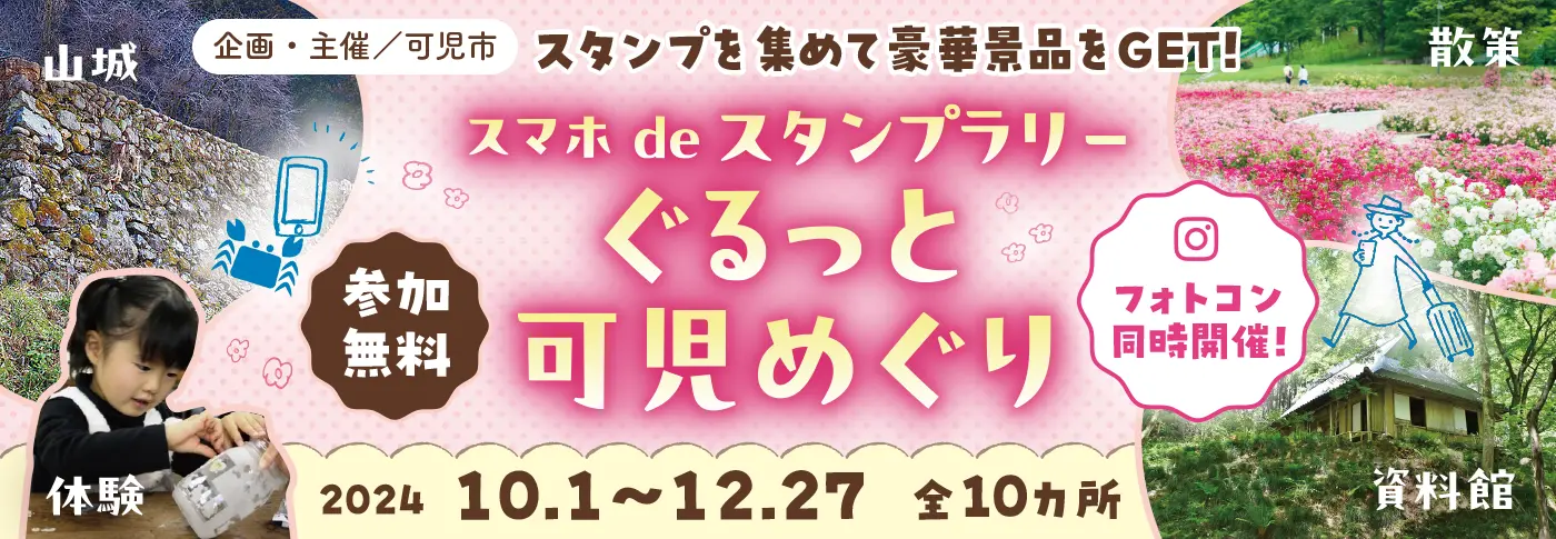 スマホdeスタンプラリーぐるっと可児めぐり
