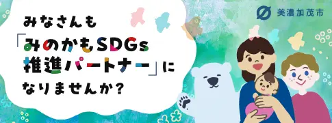 みのかもSDGs推進パートナーズ