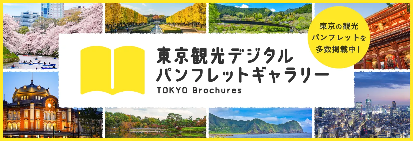 東京観光デジタルパンフレットギャラリー
