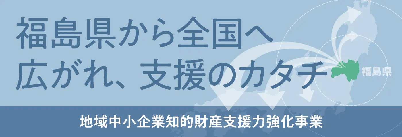 福島県「地域中小企業知的財産支援力強化事業」