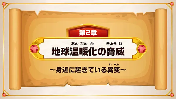 ② 地球温暖化の脅威