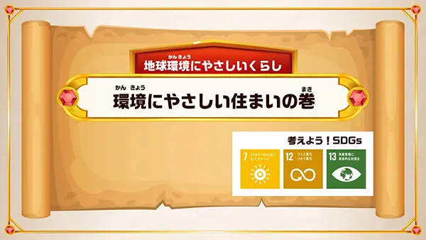 ② 環境にやさしい住まい