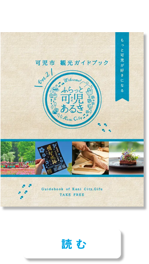 ふらっと可児あるきvol.2