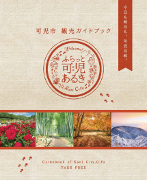 ふらっと可児あるき