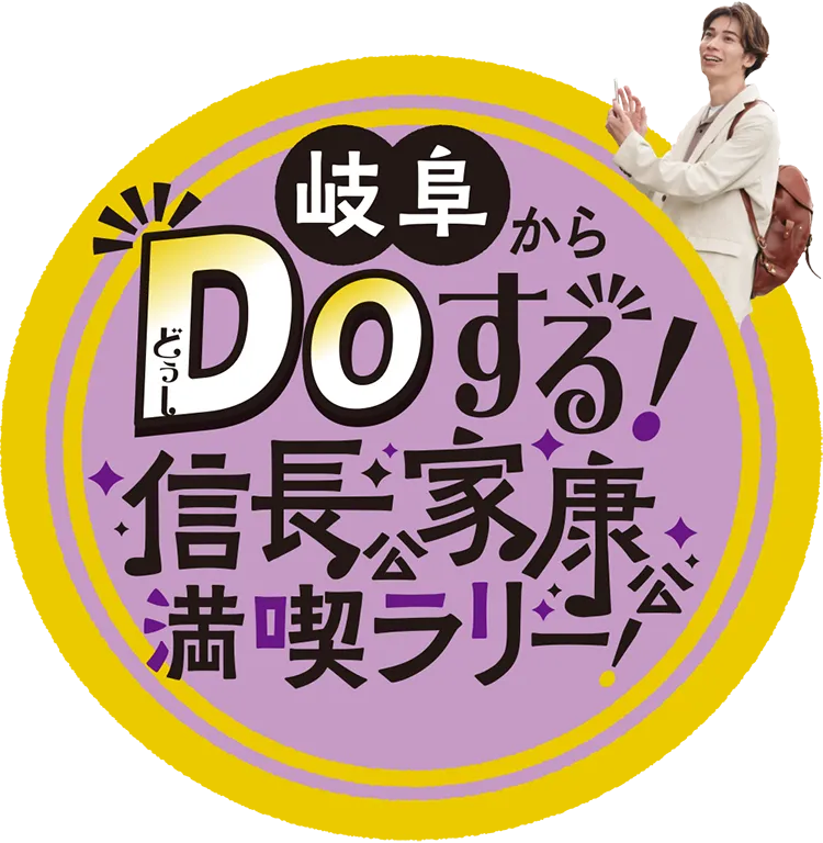 岐阜からDOする!信長公家康公満喫ラリー!