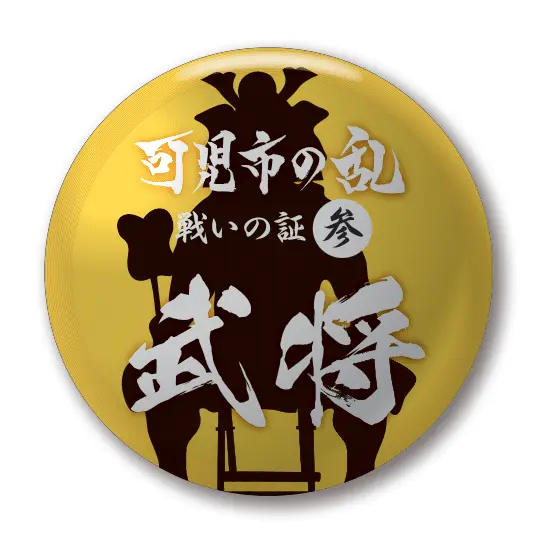 足軽バッヂ大