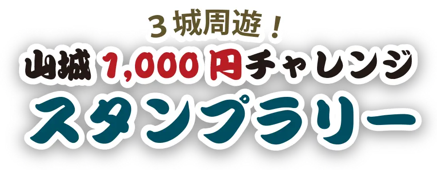 ３城周遊！山城1,000円チャレンジスタンプラリー