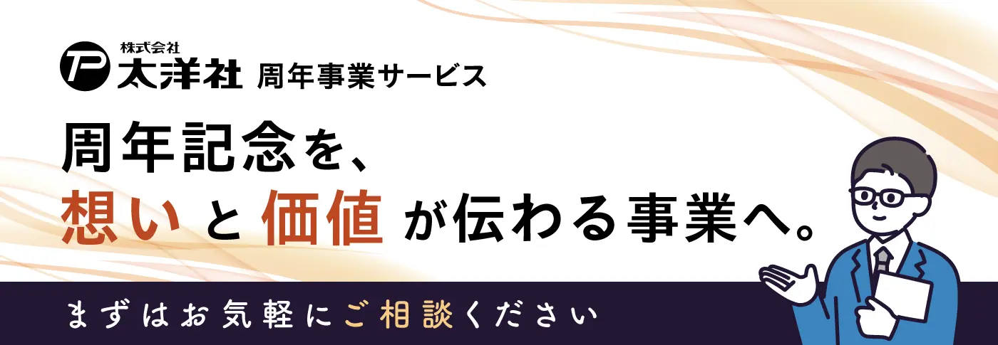 太洋社周年事業サービス