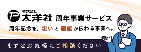 太洋社周年事業サービス