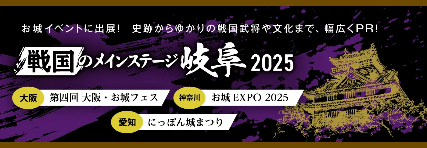 戦国のメインステージ岐阜2025