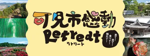 可児市感動Retreat