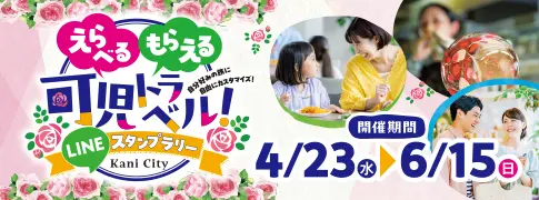 可児トラベルLINEスランプラリー