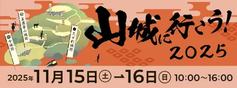 山城へ行こう！2025特設サイト