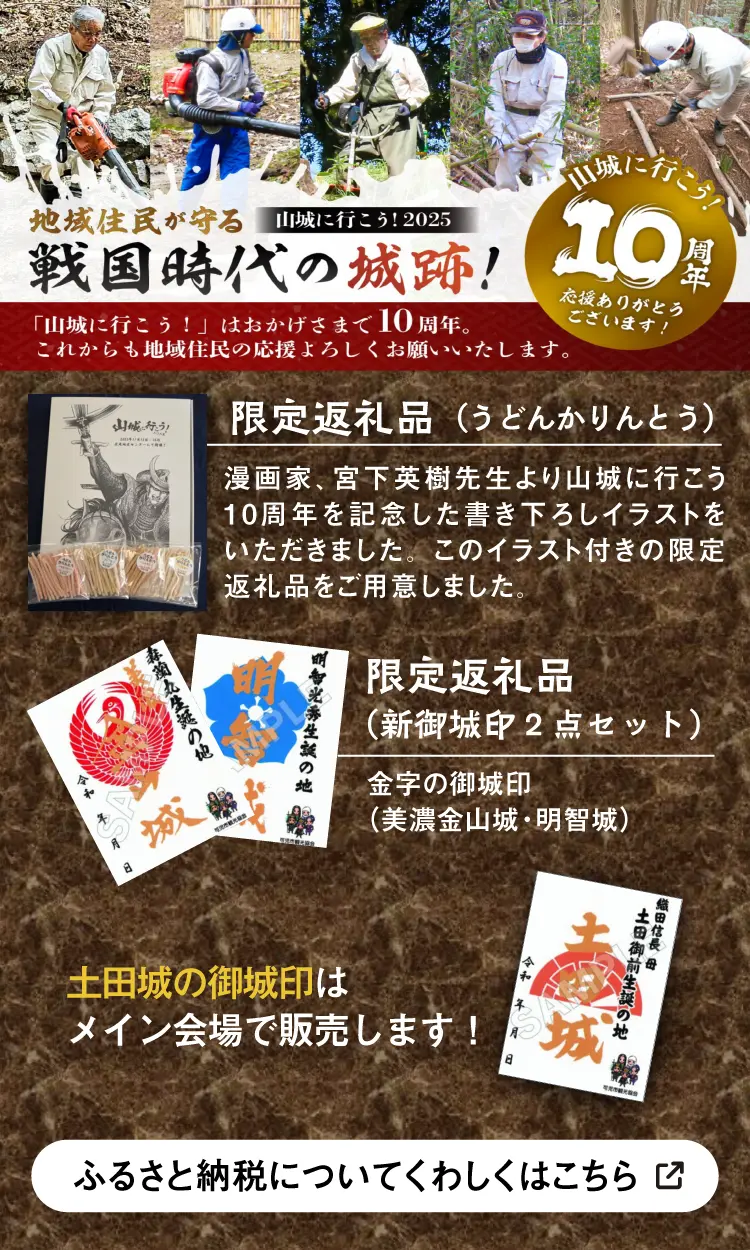山城に行こう！10周年　ふるさと納税型クラウドファンディングについてくわしくはこちら