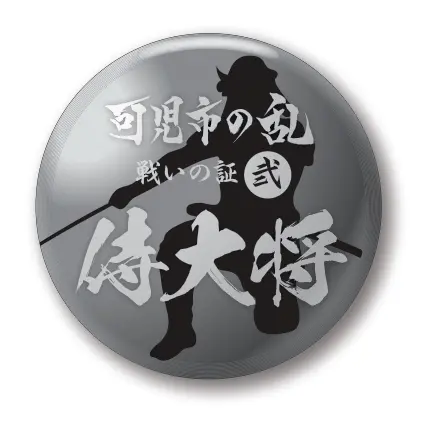 足軽バッヂ中