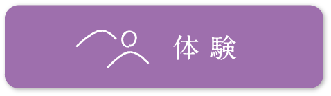 体験ボタン