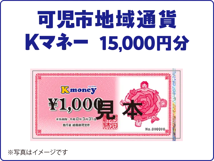 可児市地域通貨Kマネー 15,000円分