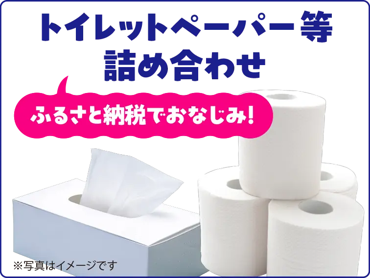 トイレットペーパー等 詰め合わせ