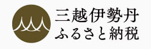 三越伊勢丹ふるさと納税
