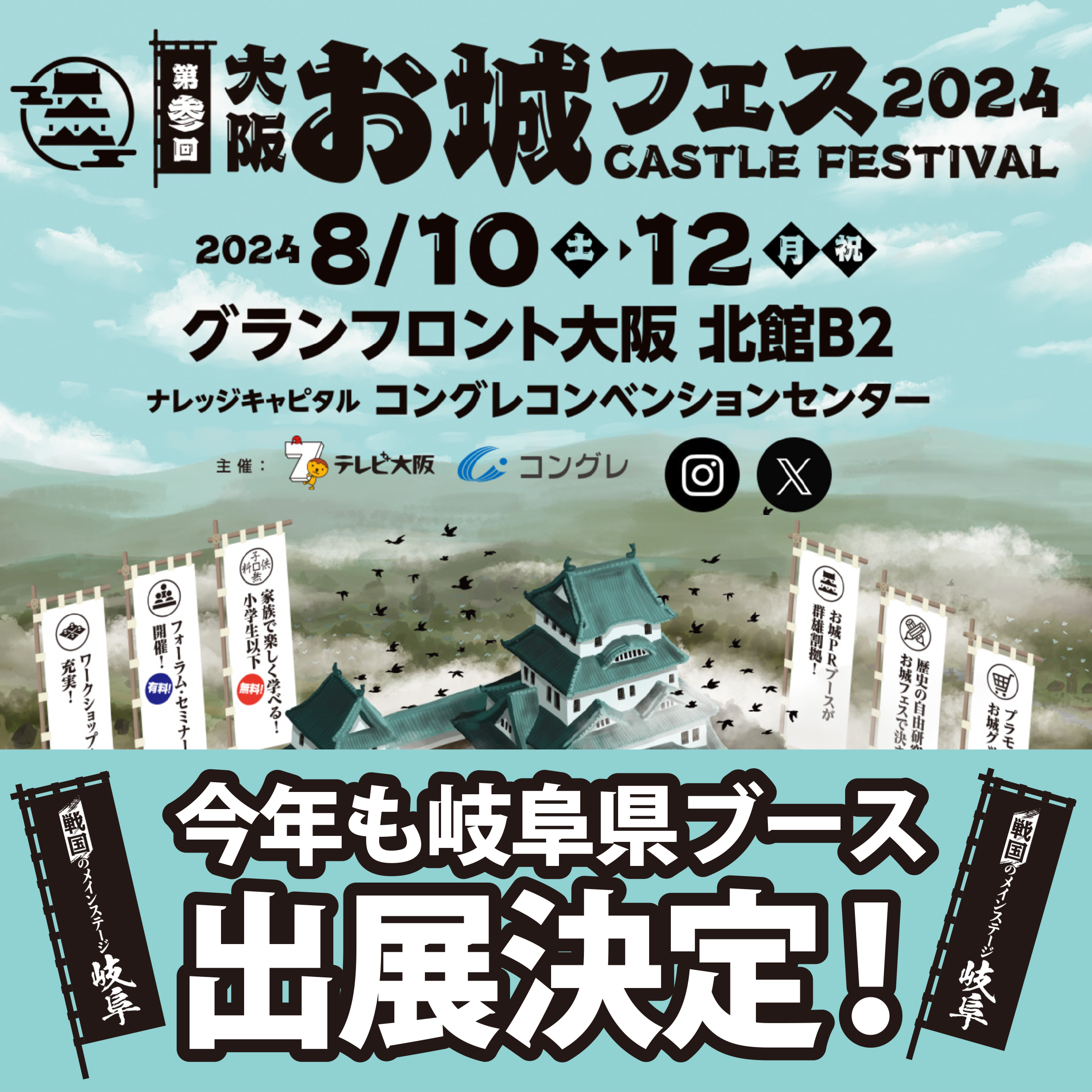 大阪・お城フェス2024に戦国のメインステージ岐阜ブースが出展します！