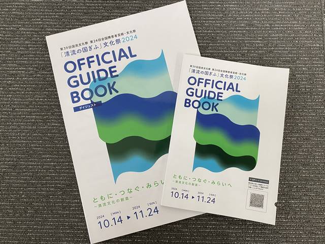 清流の国ぎふ文化祭2024公式ガイドブックが完成しました！