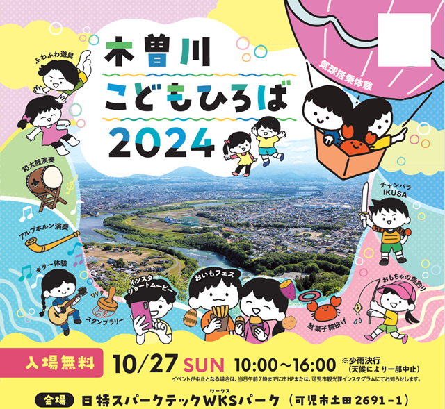 家族で楽しむ「木曽川こどもひろば2024」！10月27日開催！