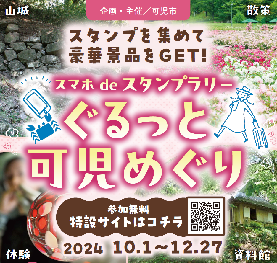 可児市「スマホdeスタンプラリーぐるっと可児めぐり」がスタート！