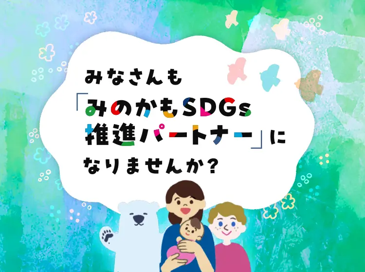 みのかもSDGｓの紹介