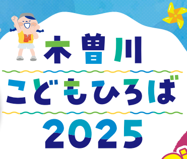 木曽川こどもひろば2025 開催決定！