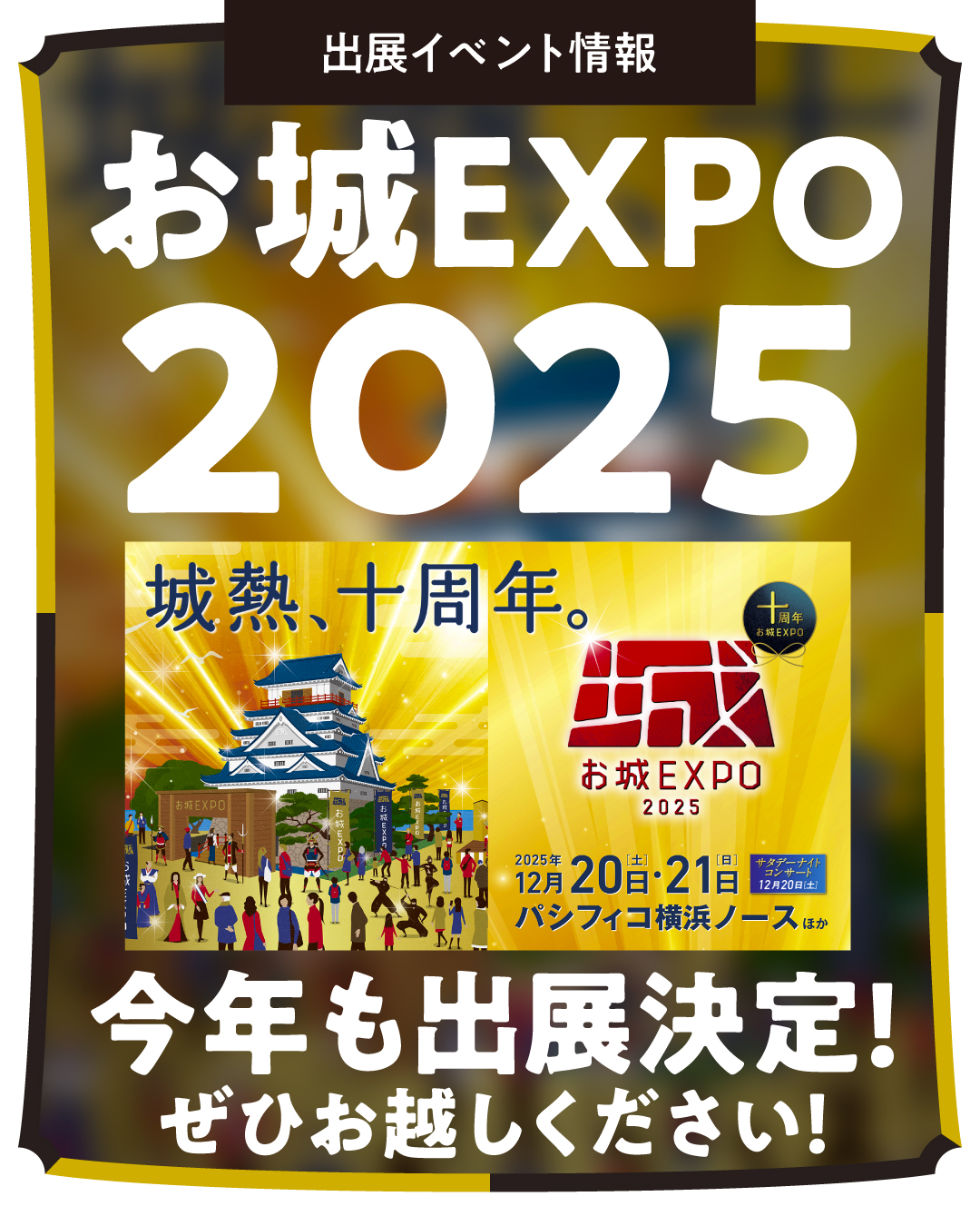 お城EXPO2025に岐阜県ブースが出展します！