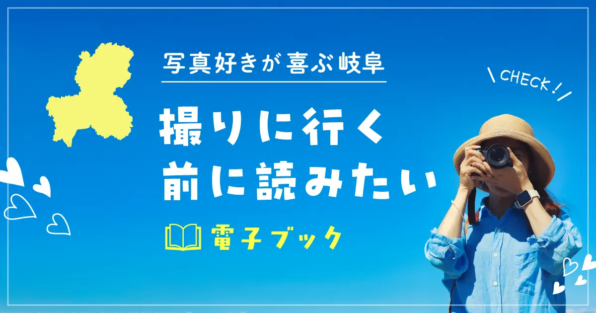 写真好きが喜ぶ岐阜｜撮りに行く前に読みたい電子ブックまとめ
