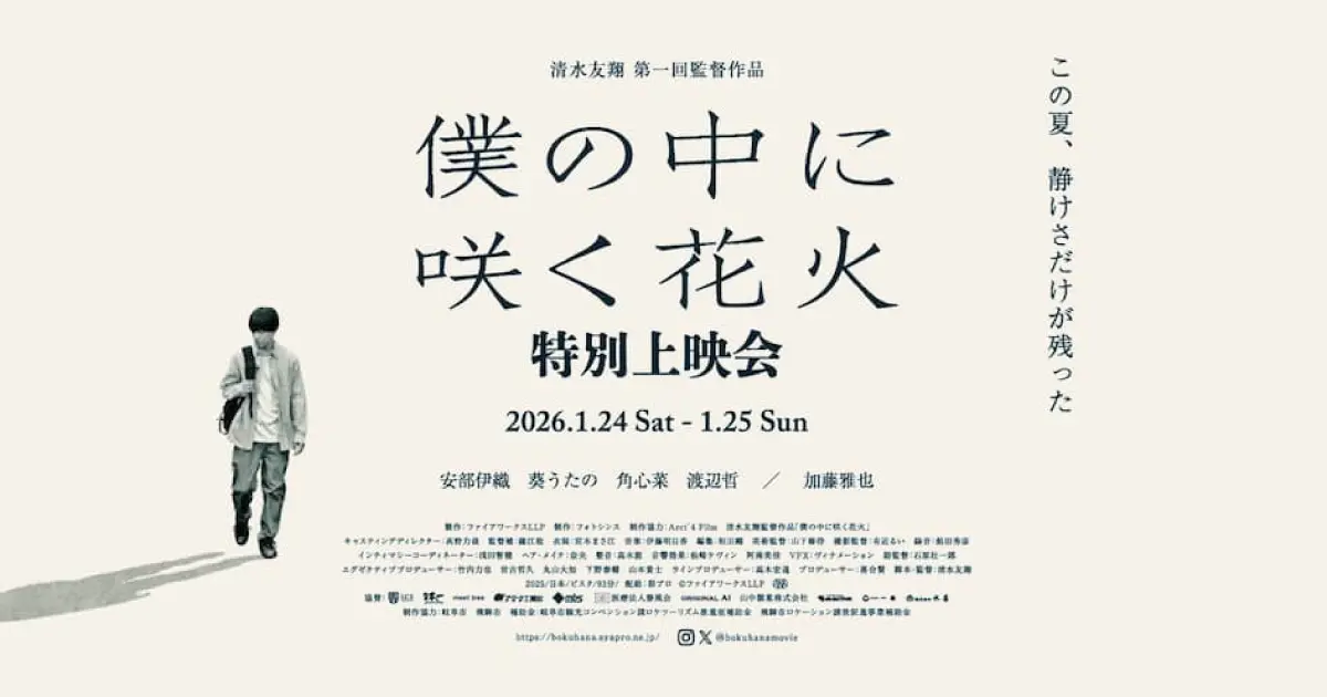 映画『僕の中に咲く花火』特別上映会　開催決定！