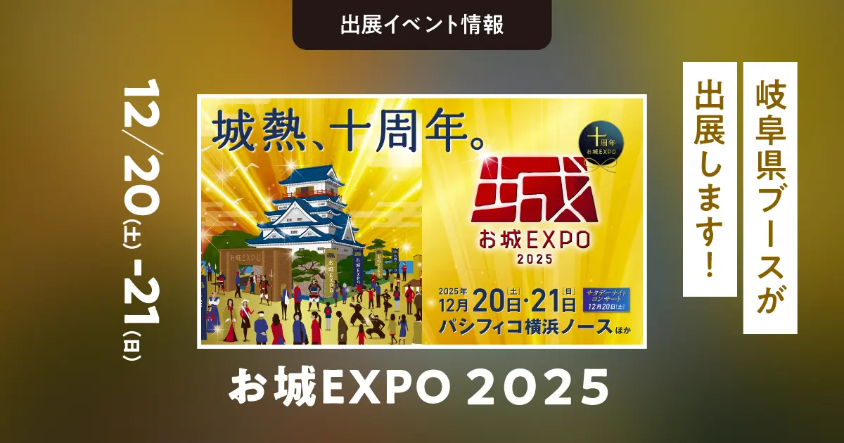 お城EXPO2025に岐阜県ブースが出展します！