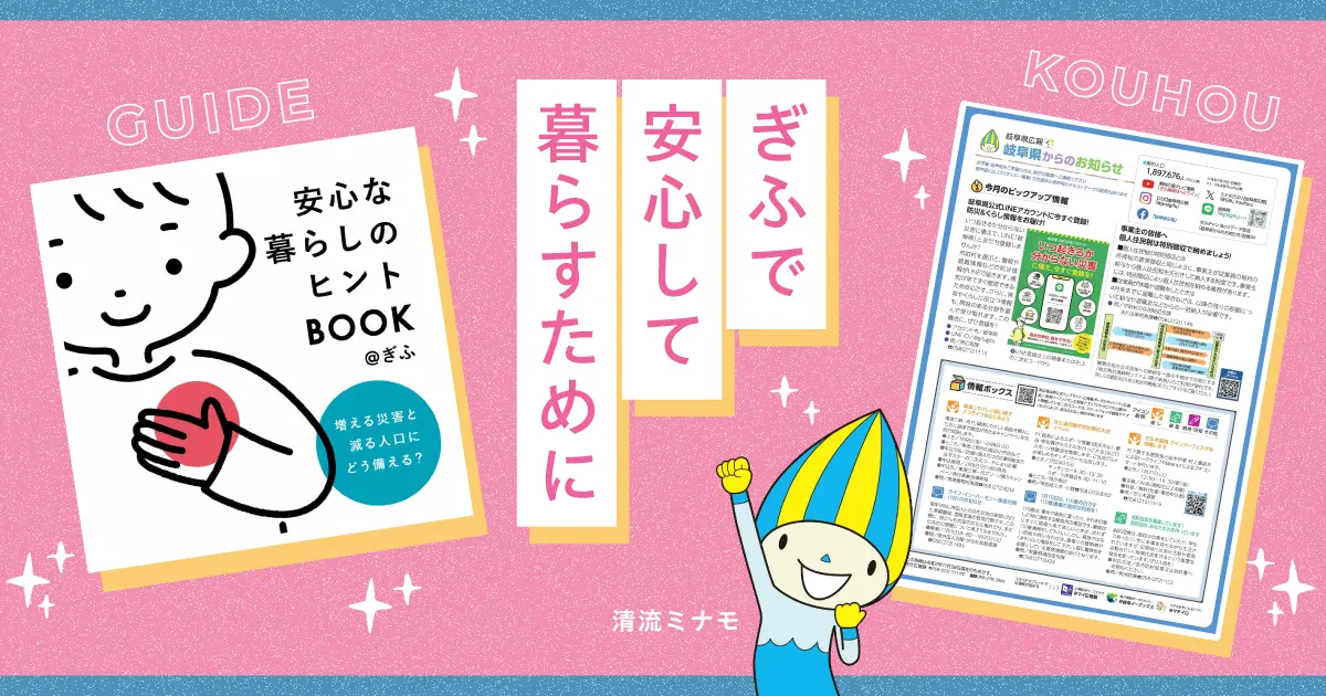 岐阜で安心して暮らすために｜今住んでいる方も、移住を考える方も読んでおきたい公式情報