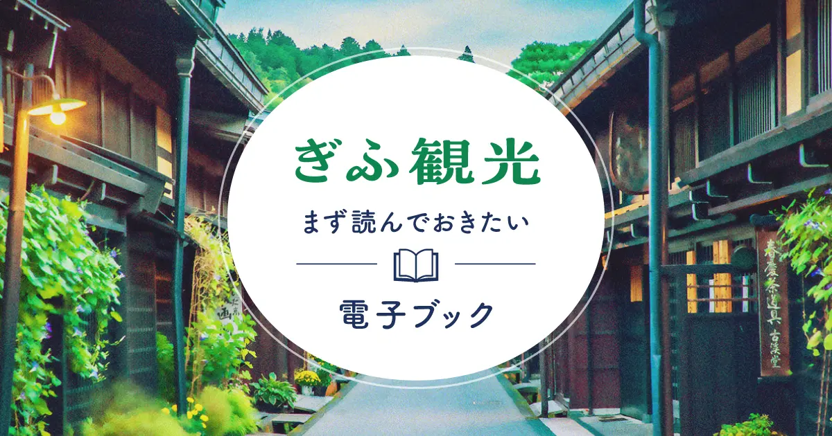 初めて岐阜を訪れる人向け観光ガイド｜まず読んでおきたい電子ブックまとめ