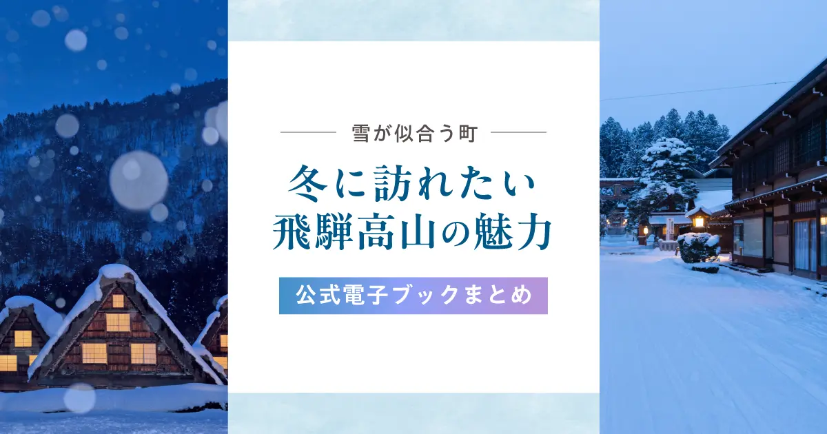 雪が似合う町へ｜冬に訪れたい飛騨高山の魅力と公式ガイド