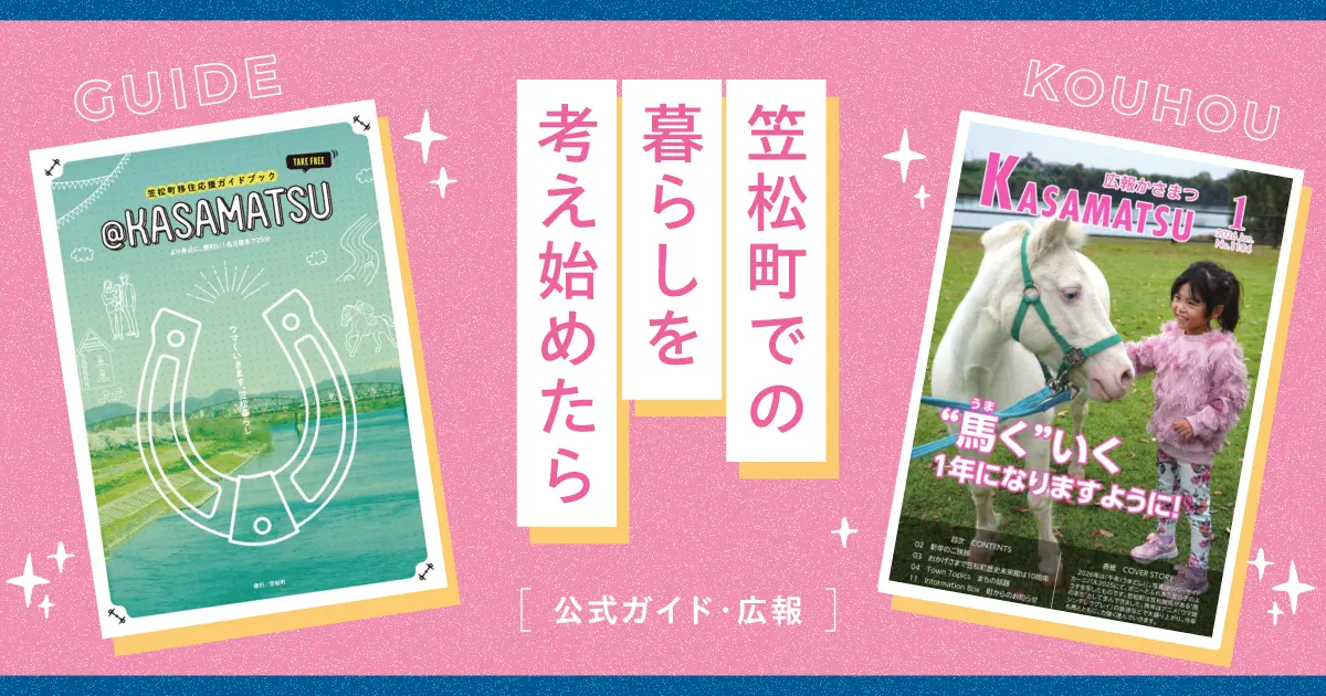 笠松町で暮らすことを考え始めたら｜移住を考えたときにまず読みたい公式ガイドと広報