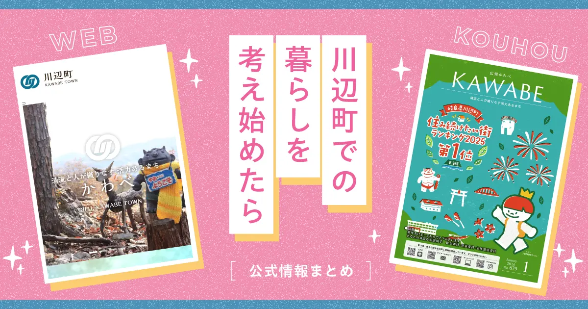 川辺町で暮らすという選択｜移住を考えはじめた人に届けたい公式情報まとめ