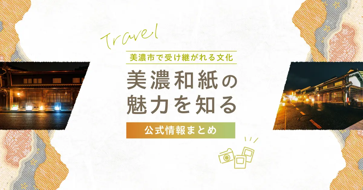 美濃和紙の魅力を知る｜美濃市で受け継がれる紙の文化と公式ガイド