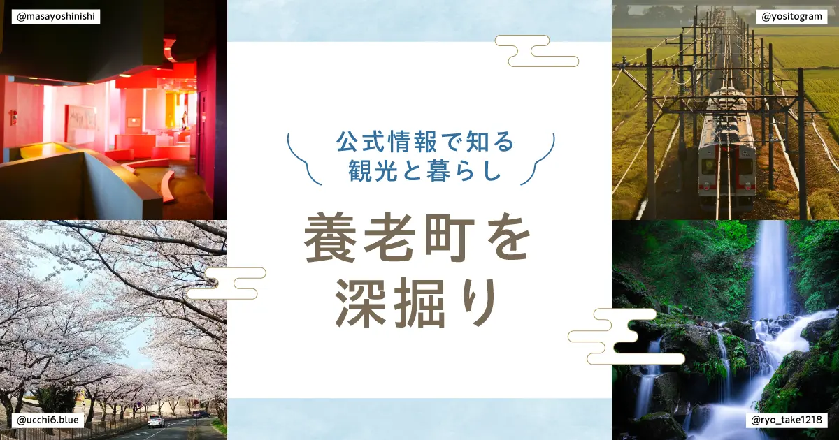 養老町を深掘り｜公式電子ブック＆情報で知る観光と暮らし